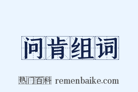 问肯组词是什么意思的图片